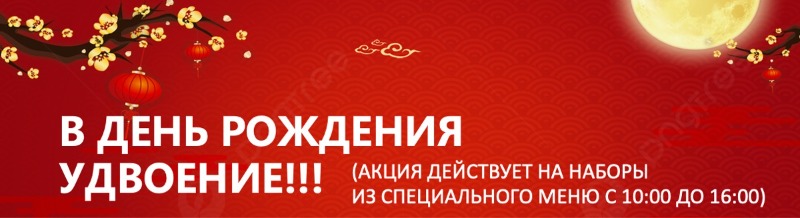 Заказывай один набор, второй получай в подарок. Наборы из спец.меню, с 10:00 до 16:00